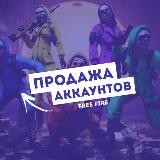 ФРИ ФАЕР АККАУНТЫ