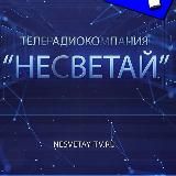 ТРК "Несветай" Новошахтинск