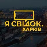 Я Свідок. Харків