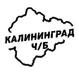 Калининград Ч/Б