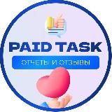 PAID TASK | ОТЧЕТЫ | ОТЗЫВЫ | ЗАДАНИЯ ЗА ДЕНЬГИ