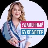 💸МАРАФОН «Удаленная бухгалтерия: за 7 дней к успеху»