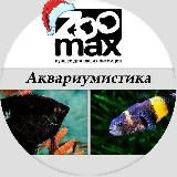 ZooMax - Аквариумистика