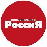 Криминальная Россия