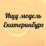 Ищу модель Екатеринбург