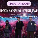 Цитаты и афоризмы игроков SA:MP