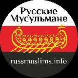 Русские Мусульмане