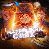 Матрёшкин смех