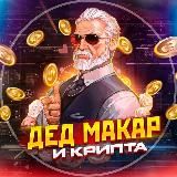 дед Макар и крипта