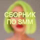 Сборник по SMM🔥