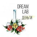 🦄DreamLab: деньги 20.05