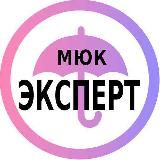 МЮК "Эксперт"