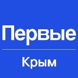 Движение Первых | Крым