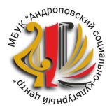 МБУК «Андроповский социально-культурный центр»