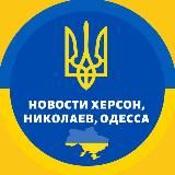 🇺🇦Херсон Николаев Одесса🇺🇦 Новости Война