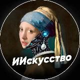 ИИскусство