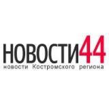 Новости44 | Новости Костромы и региона