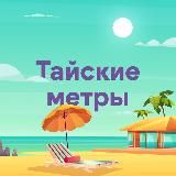 Тайские метры