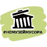 #НЕМУЗЕЙМУСОРА