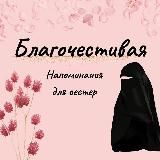 🌹Благочестивая жена