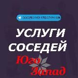 Услуги соседей. Юго-Запада. Минск