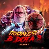 пофиксят в дота 3