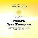 РамэРа. Божественная природа Женщины