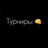 Турниры от Rich Team🥵