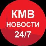 Все новости КМВ