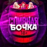 СЛИВНАЯ БОЧКА 2.0 + ⑱