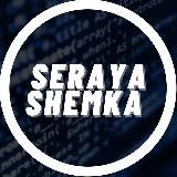 SERAYA SHEMKA | СЕРАЯ СХЕМКА