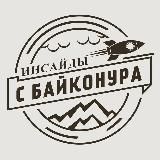 Инсайды с Байконура