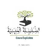 Cours Explicites - السِّلْسِلَةُ المُبينِيَّةُ