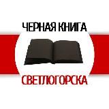 Чёрная книга Светлогорска