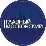 Главный Московский | Новости Москва