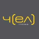 Чел | Нео-столовая