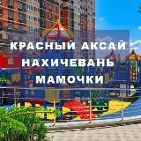 Красный Аксай|Нахичевань|Мамочки