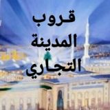 قــــروب المدينة التجاري