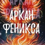 АРКАН ФЕНИКСА🔺