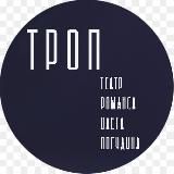 ТРОП - Театр Романса Олега Погудина