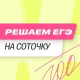 РЕШАЕМ ЕГЭ НА СОТОЧКУ