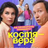 Воронины Костя Вера сериал