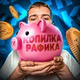 Копилка Рафика