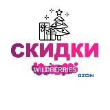 СКИДКИ WILDBERRIES / Ozon