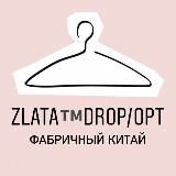 ⚜️Zlata.Опт/Дроп.Китай⚜️