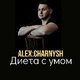 Диета с умом. Alex.Charnysh