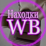 выгодный WILDBERRIES /скидколов