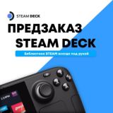 RU: Steam Deck Pre-order