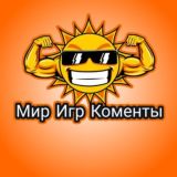 Мир Игр - Коменты