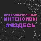 Образовательные интенсивы #ЯЗДЕСЬ | 4 сезон